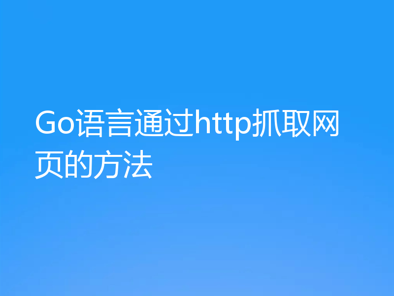 Go语言通过http抓取网页的方法