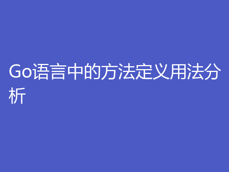 Go语言中的方法定义用法分析
