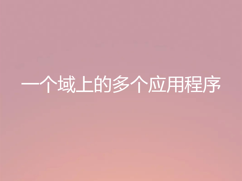 一个域上的多个应用程序