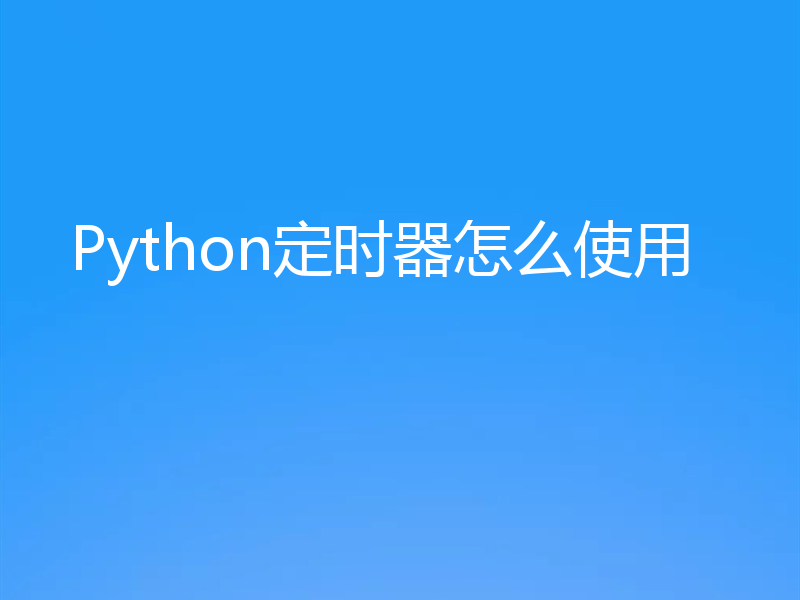 Python定时器怎么使用