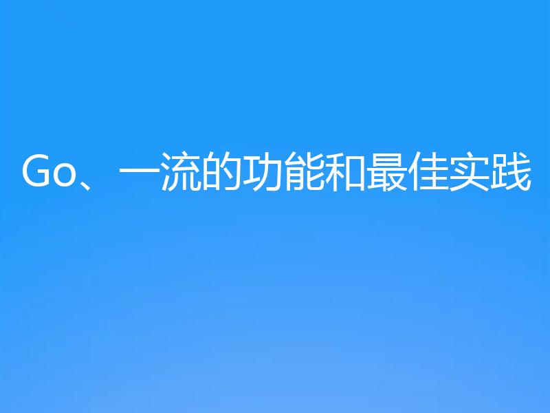 Go、一流的功能和最佳实践