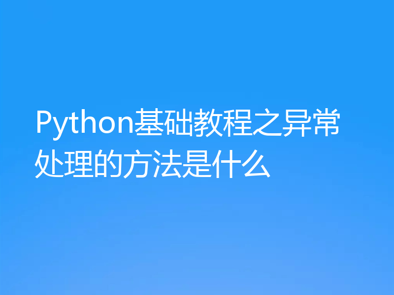 Python基础教程之异常处理的方法是什么