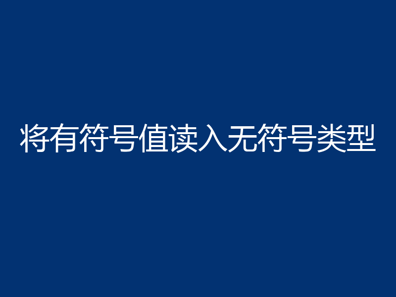 将有符号值读入无符号类型