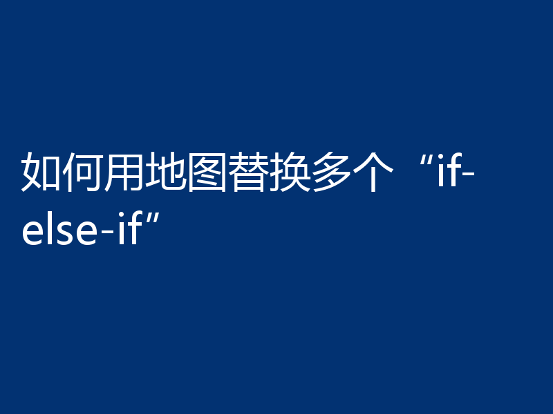 如何用地图替换多个“if-else-if”