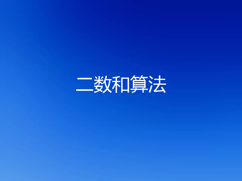 二数和算法