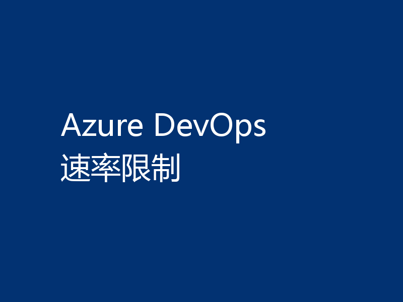 Azure DevOps 速率限制