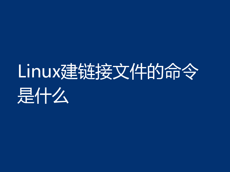 Linux建链接文件的命令是什么