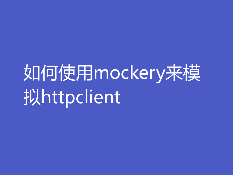 如何使用mockery来模拟httpclient