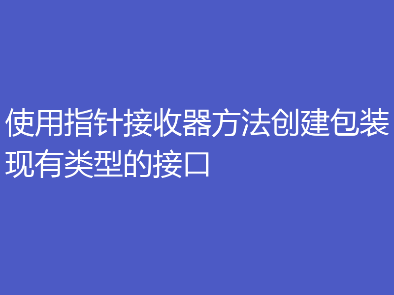 使用指针接收器方法创建包装现有类型的接口