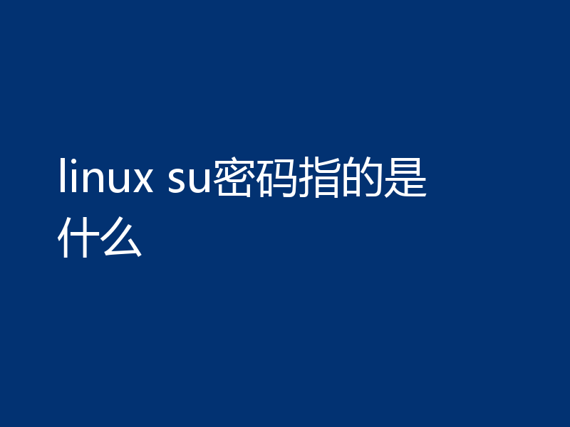 linux su密码指的是什么