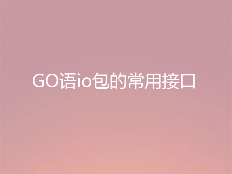 GO语io包的常用接口