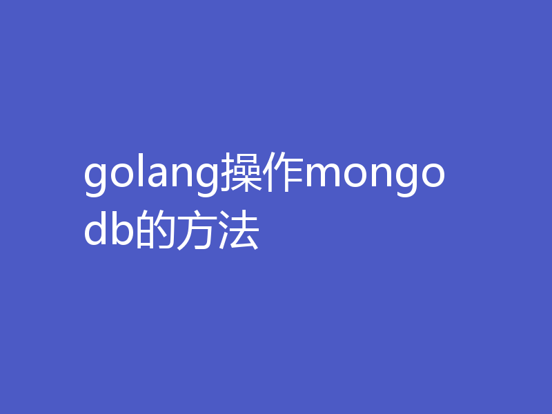 golang操作mongodb的方法