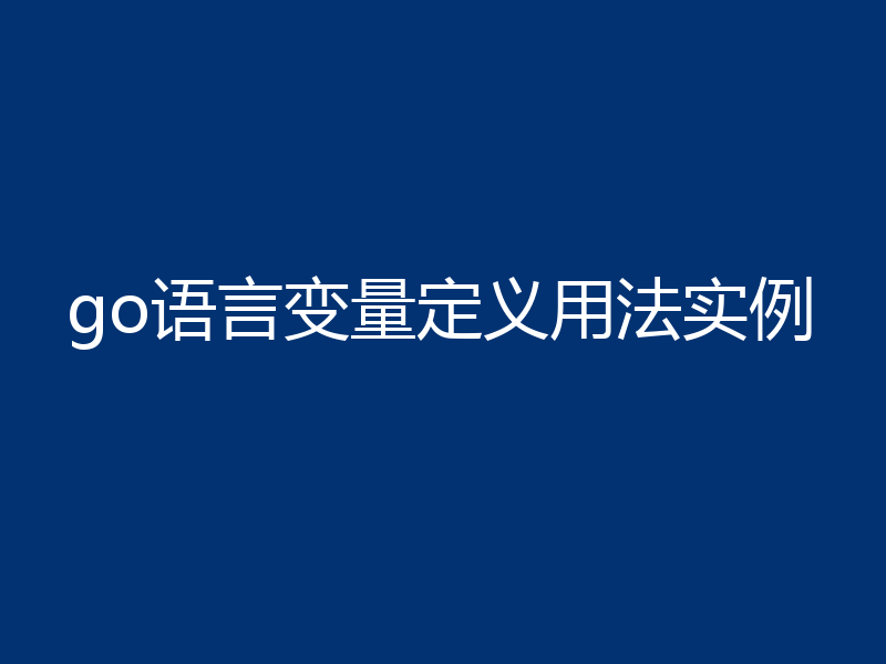 go语言变量定义用法实例