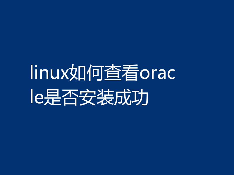 linux如何查看oracle是否安装成功