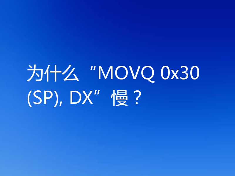 为什么“MOVQ 0x30(SP), DX”慢？
