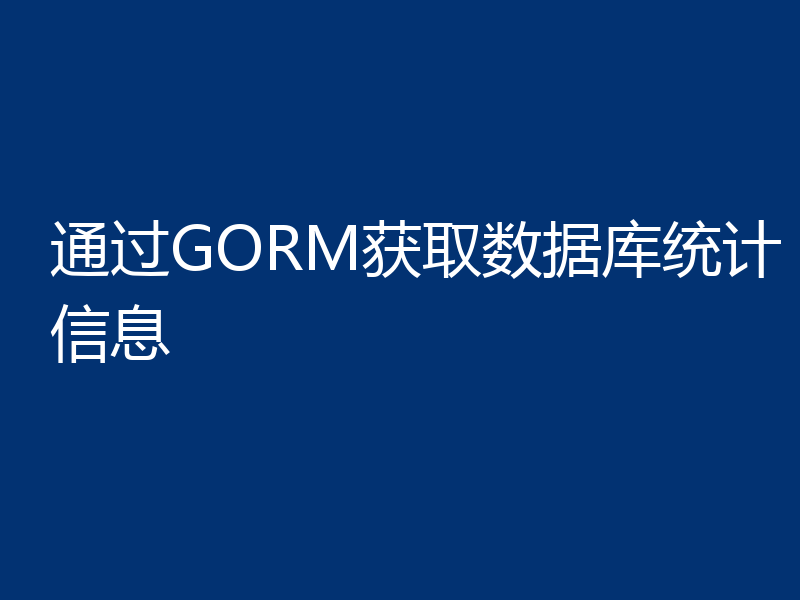 通过GORM获取数据库统计信息