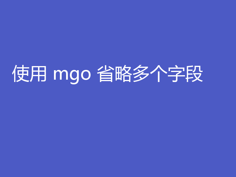 使用 mgo 省略多个字段