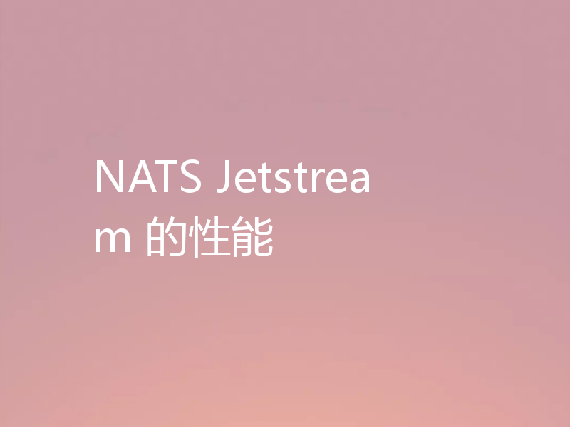 NATS Jetstream 的性能