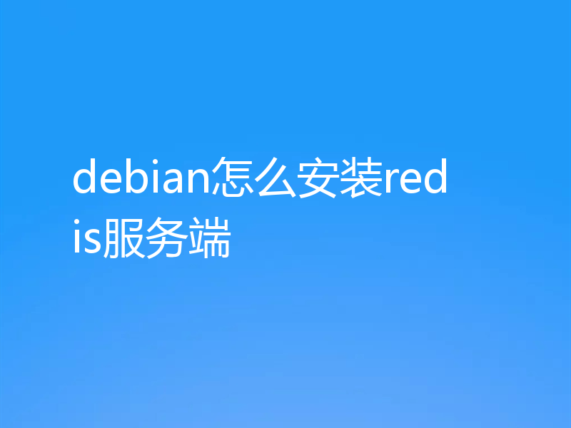 debian怎么安装redis服务端