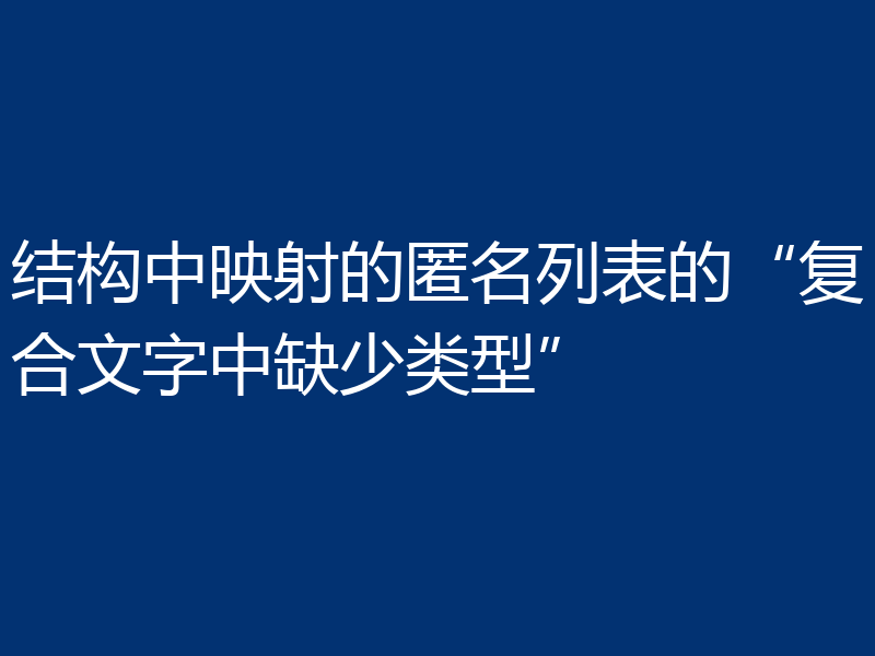 结构中映射的匿名列表的“复合文字中缺少类型”