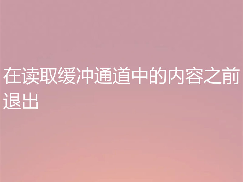 在读取缓冲通道中的内容之前退出