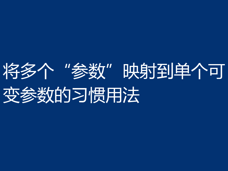 将多个“参数”映射到单个可变参数的习惯用法