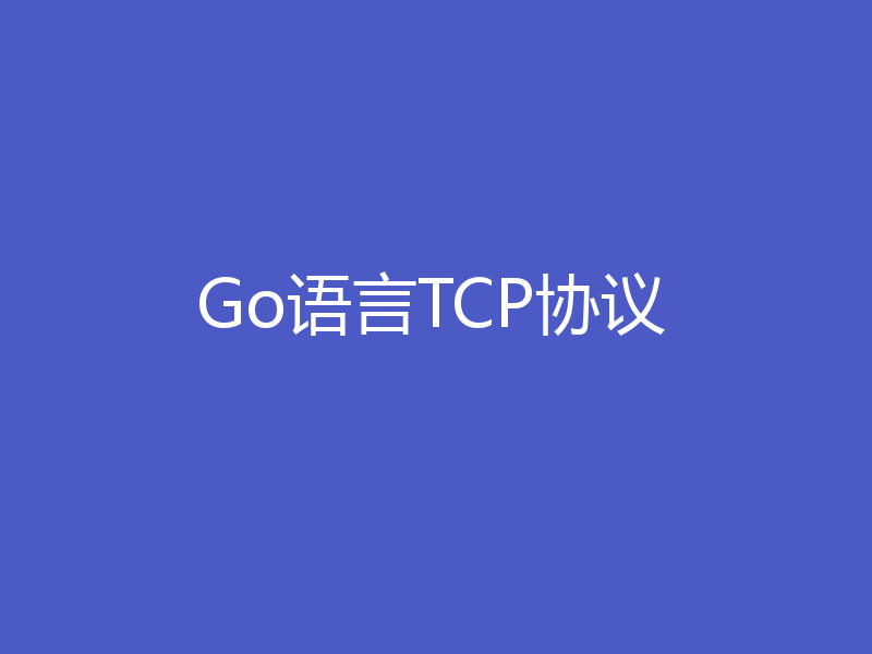 Go语言TCP协议