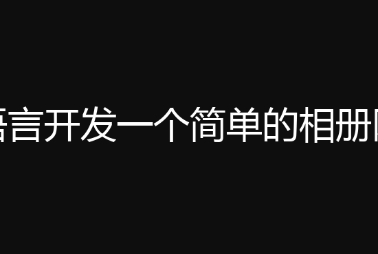Go语言开发一个简单的相册网站