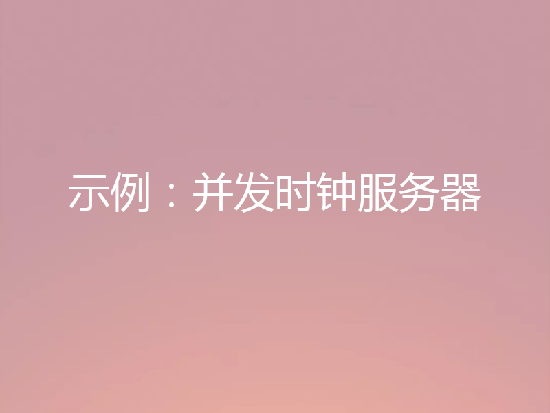 示例:并发时钟服务器
