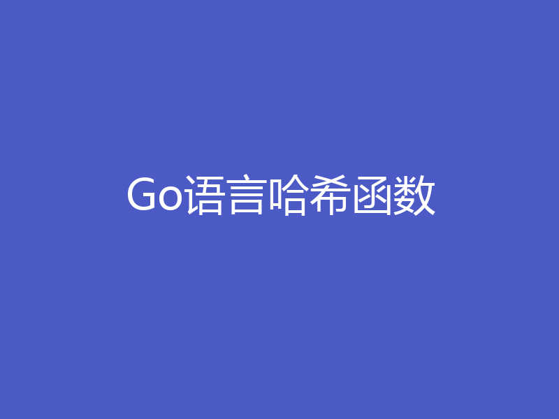 Go语言哈希函数