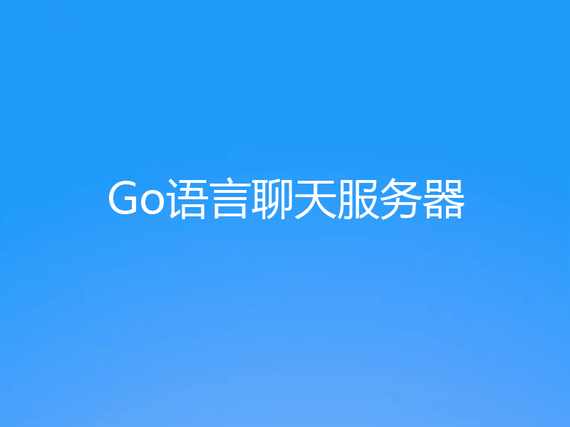 Go语言聊天服务器