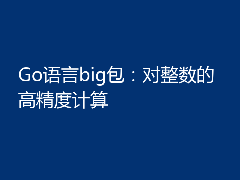 Go语言big包：对整数的高精度计算