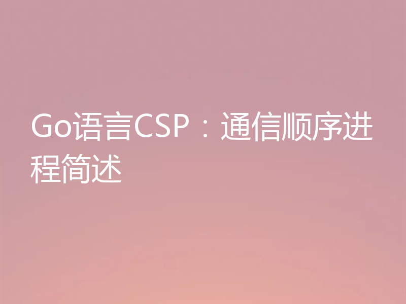 Go语言CSP：通信顺序进程简述