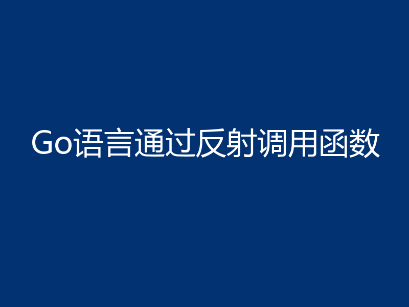Go语言通过反射调用函数