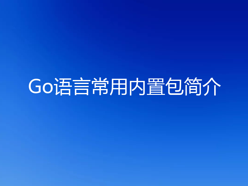 Go语言常用内置包简介