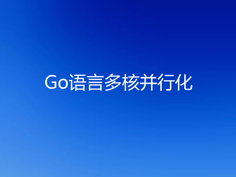Go语言多核并行化