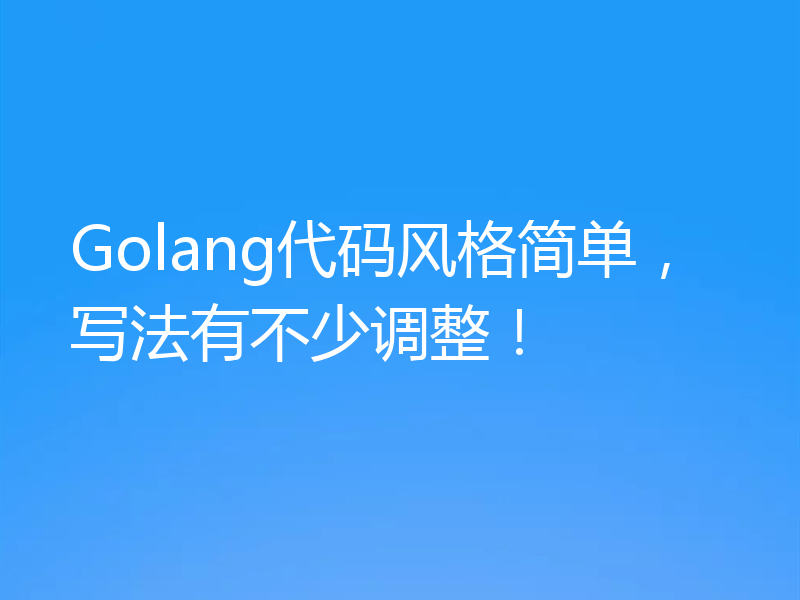 Golang代码风格简单,写法有不少调整!