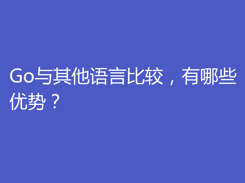 Go与其他语言比较，有哪些优势？