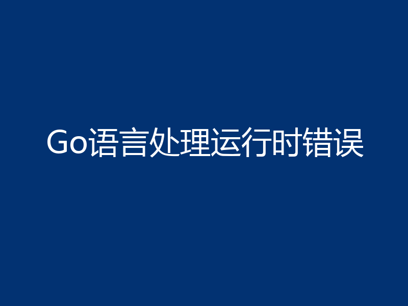 Go语言处理运行时错误