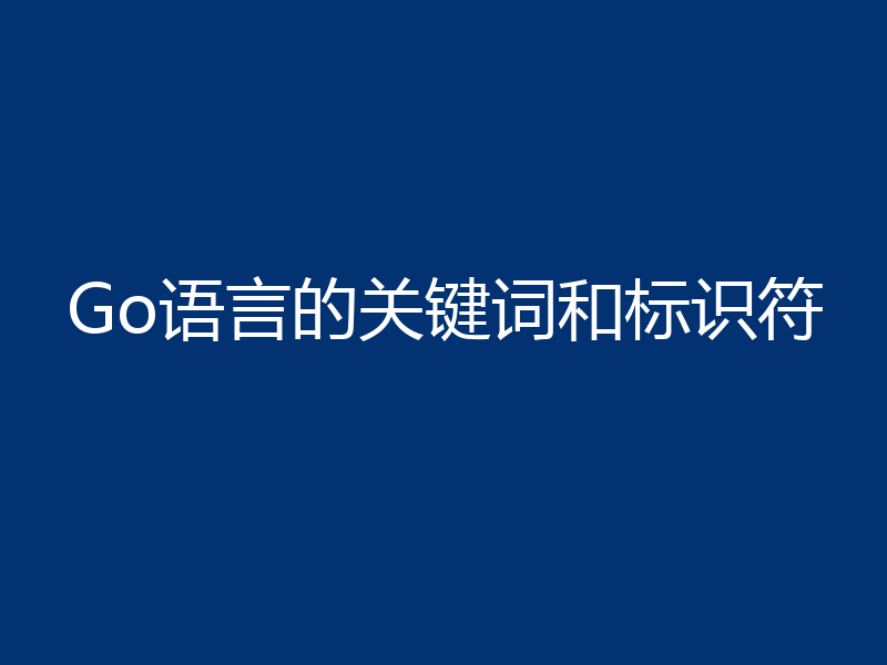 Go语言的关键词和标识符