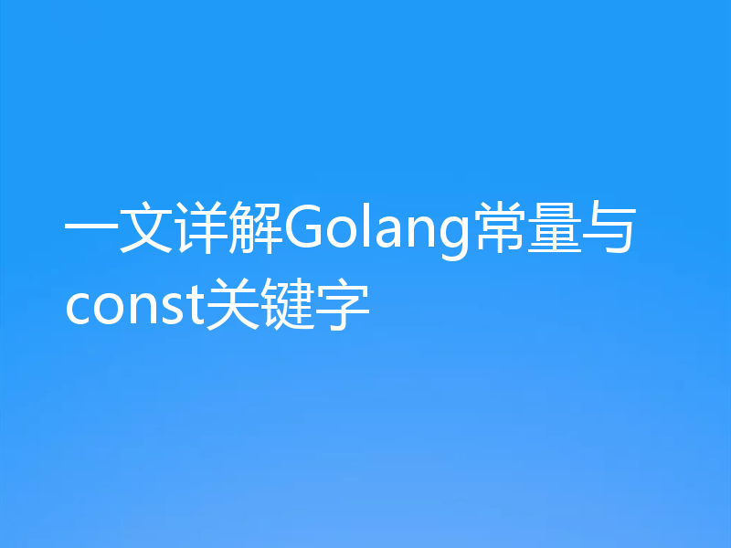 一文详解Golang常量与const关键字