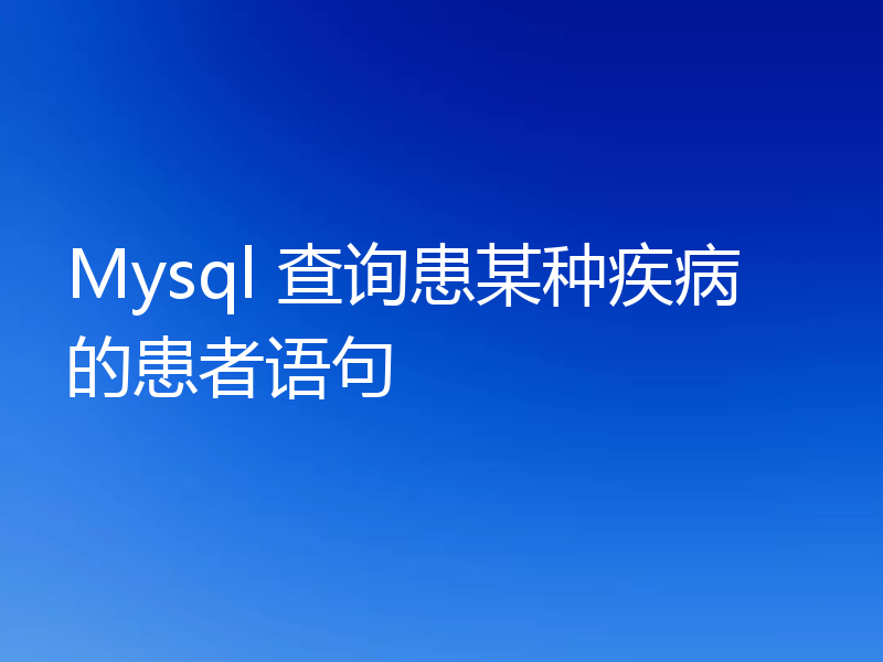 Mysql 查询患某种疾病的患者语句