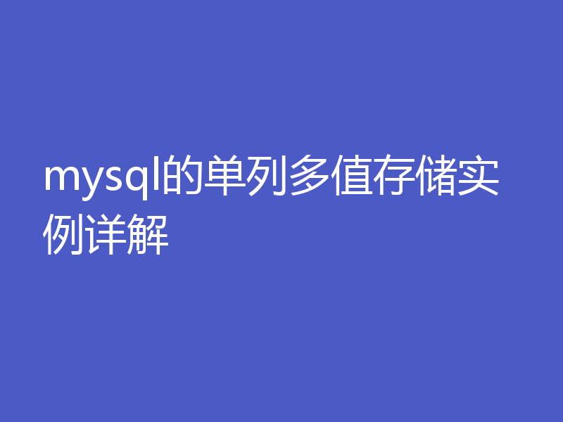 mysql的单列多值存储实例详解