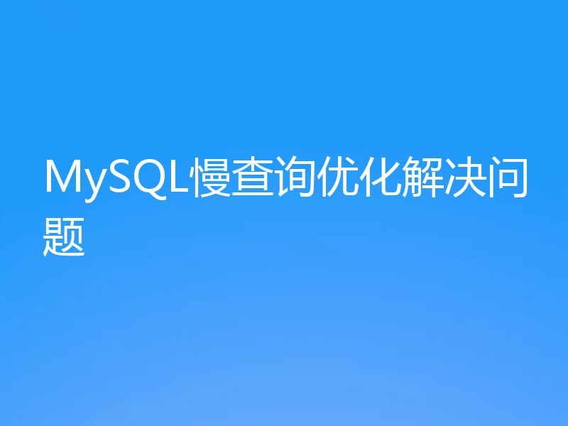 MySQL慢查询优化解决问题