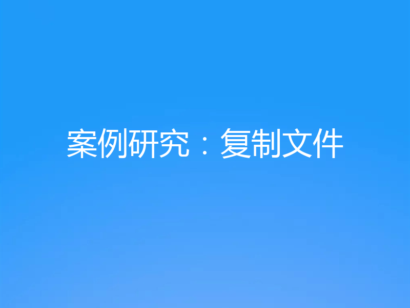 案例研究:复制文件