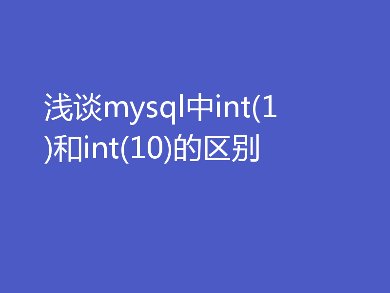 浅谈mysql中int(1)和int(10)的区别