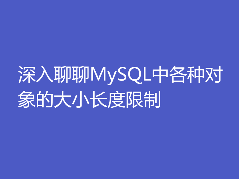 深入聊聊MySQL中各种对象的大小长度限制