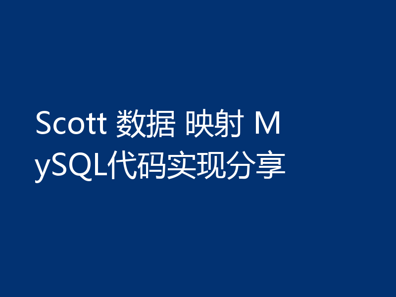 Scott 数据 映射 MySQL代码实现分享
