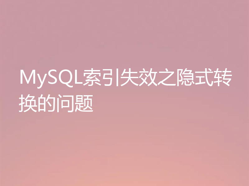MySQL索引失效之隐式转换的问题