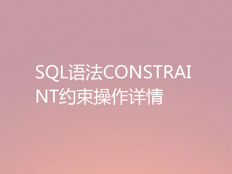 SQL语法CONSTRAINT约束操作详情